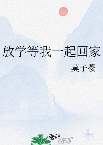 放学等我一起回家