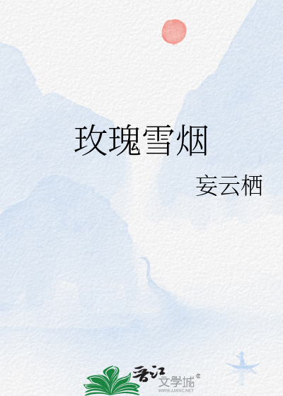 玫瑰雪烟