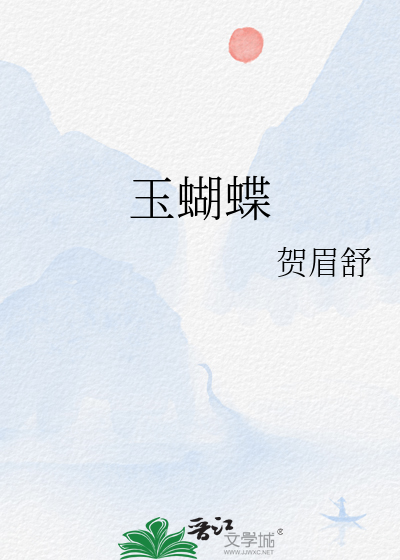玉蝴蝶