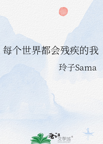 每个世界都会残疾的我