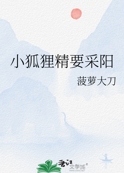 小狐狸精要采阳
