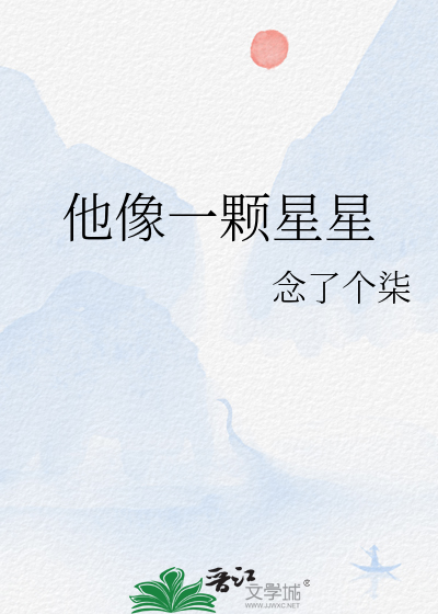 他像一颗星星