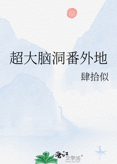 超大脑洞番外地