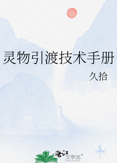 灵物引渡技术手册