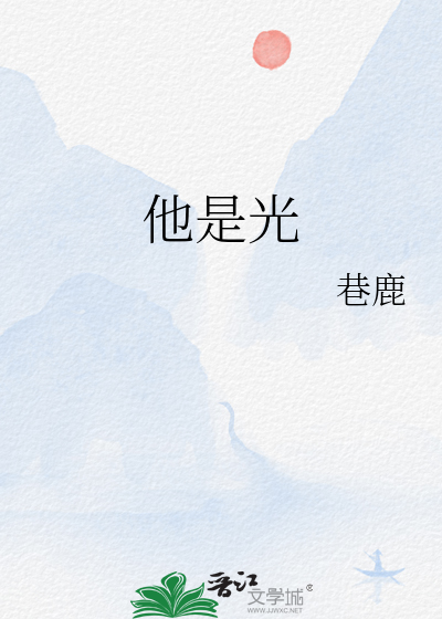 他是光