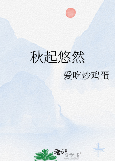 秋起悠然