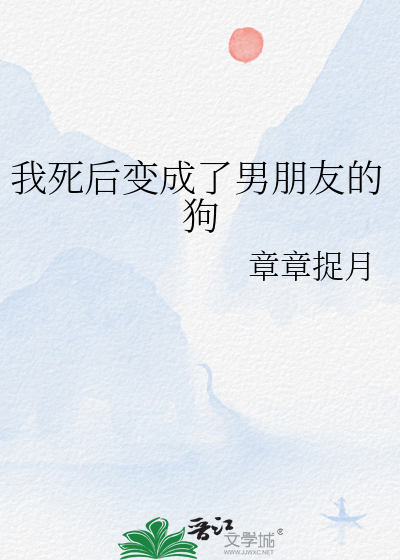 我死后变成了男朋友的狗