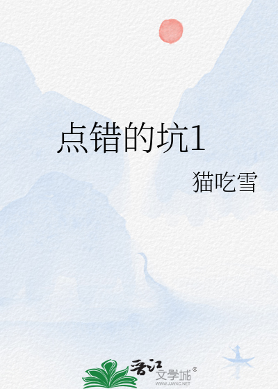 点错的坑1