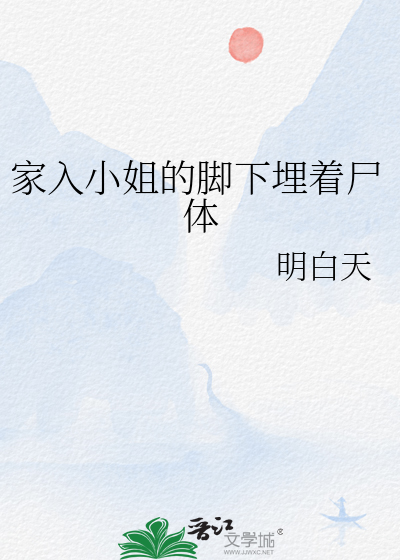 家入小姐的脚下埋着尸体