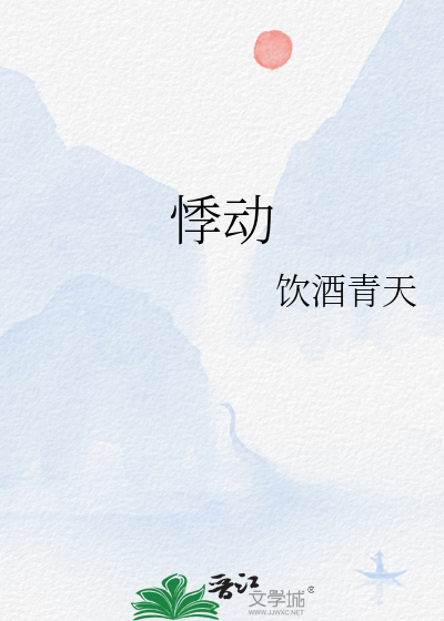悸动