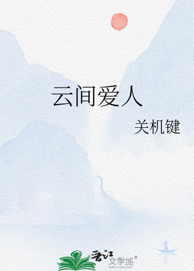 云间爱人