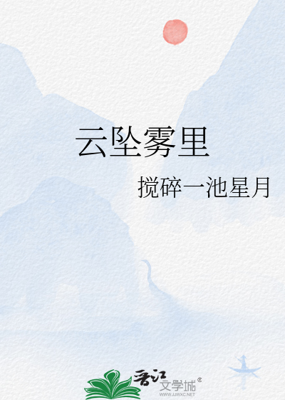 云坠雾里