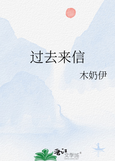 过去来信