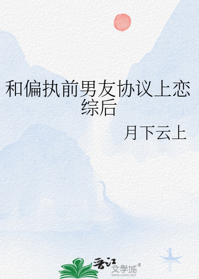 和偏执前男友协议上恋综后