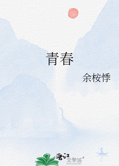 青春