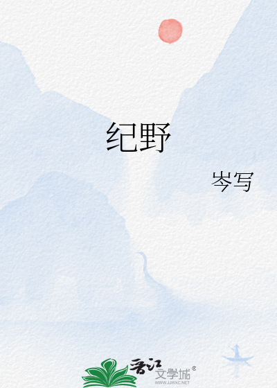 纪野