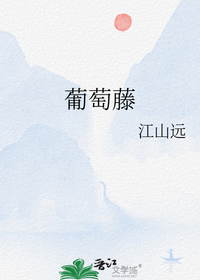 葡萄藤