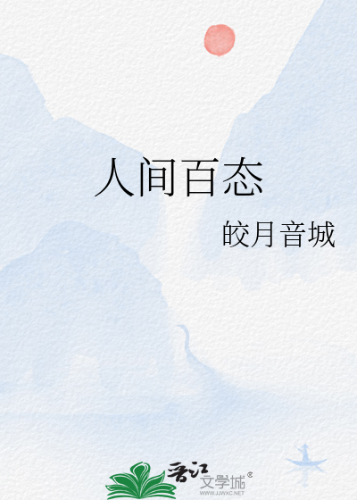 人间百态