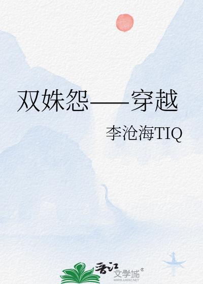 双姝怨——穿越