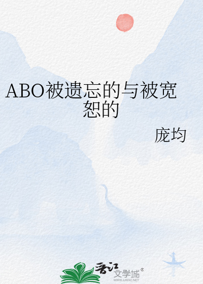 ABO被遗忘的与被宽恕的