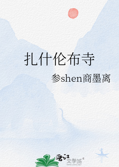 扎什伦布寺
