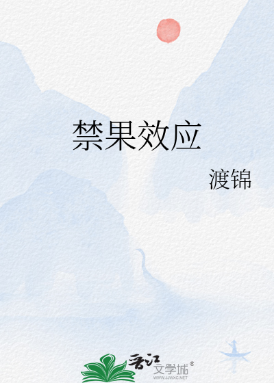 禁果效应