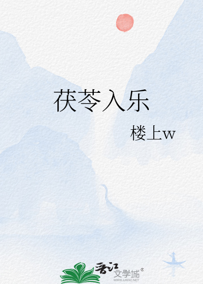 茯苓入乐