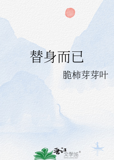 替身而已