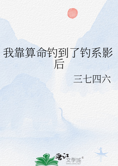 我靠算命钓到了钓系影后