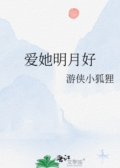 爱她明月好