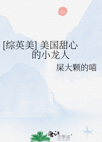 [综英美] 美国甜心的小龙人