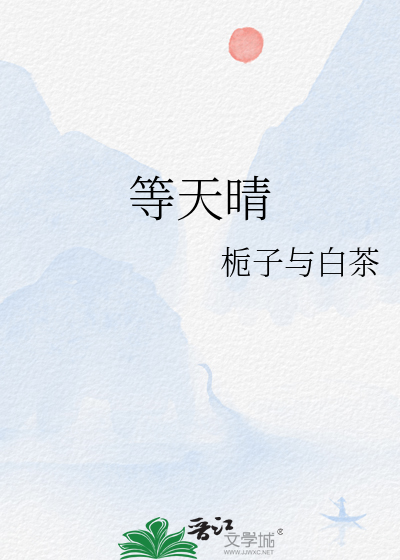 等天晴