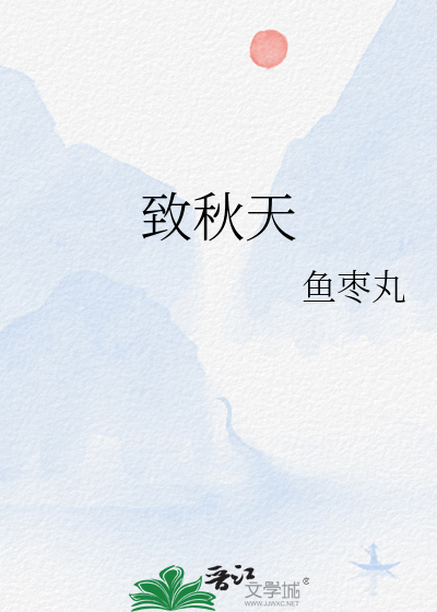 致秋天