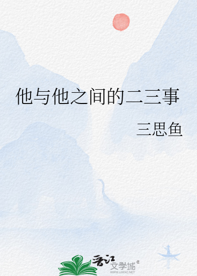 他与他之间的二三事