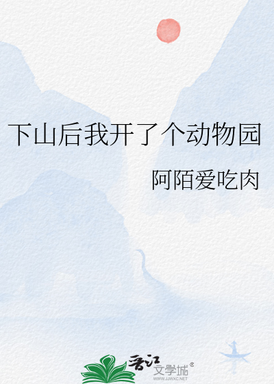 下山后我开了个动物园
