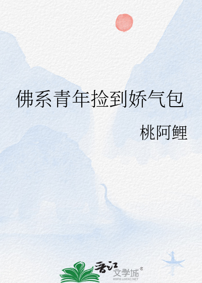 佛系青年捡到娇气包