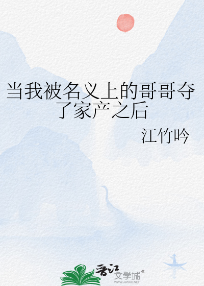 当我被名义上的哥哥夺了家产之后