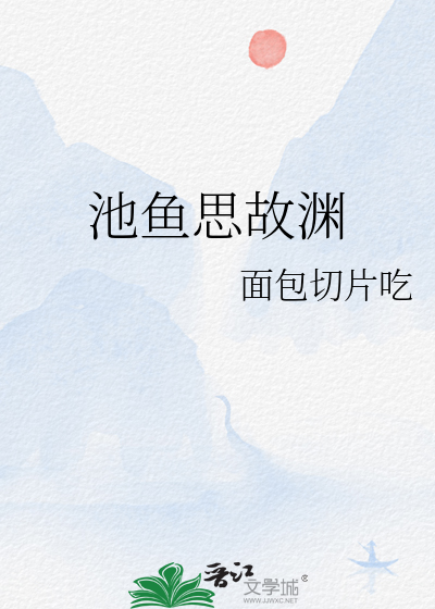 池鱼思故渊