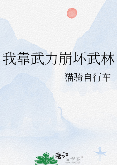 我靠武力崩坏武林