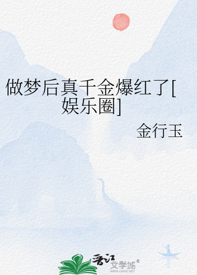 做梦后真千金爆红了[娱乐圈]