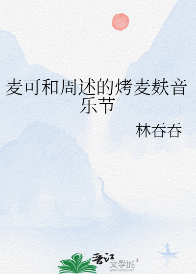 麦可和周述的烤麦麸音乐节