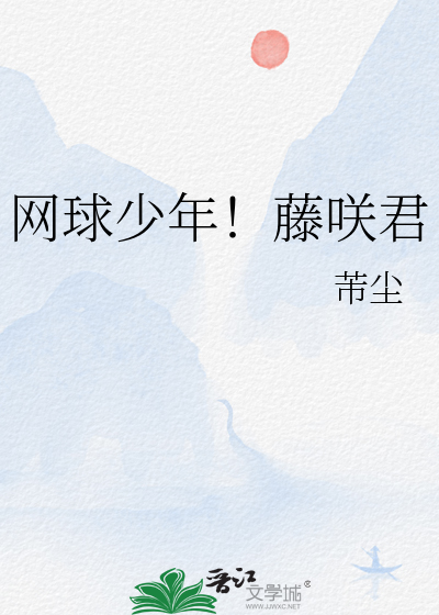 网球少年！藤咲君