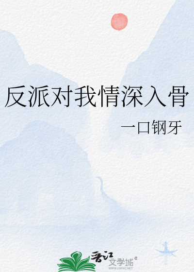 反派对我情深入骨