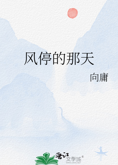 风停的那天