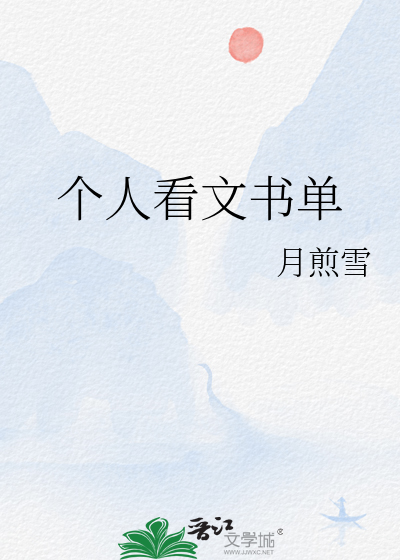 个人看文书单