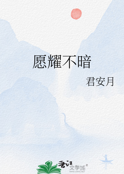 愿耀不暗