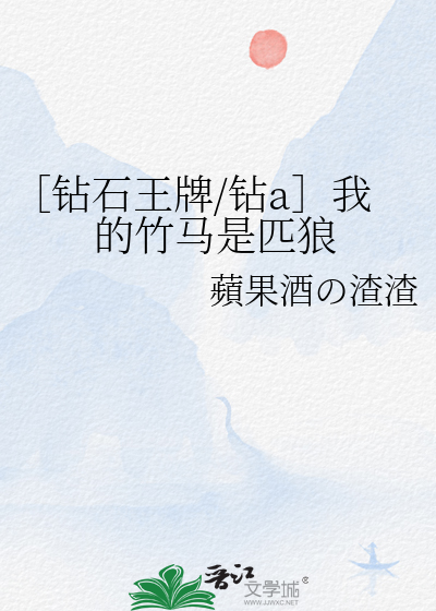 ［钻石王牌/钻a］我的竹马是匹狼