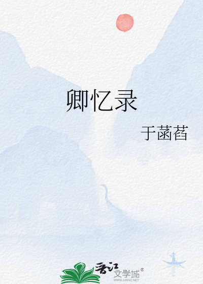 卿忆录