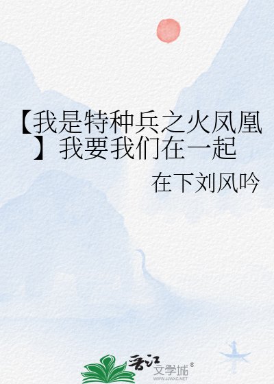 【我是特种兵之火凤凰】我要我们在一起