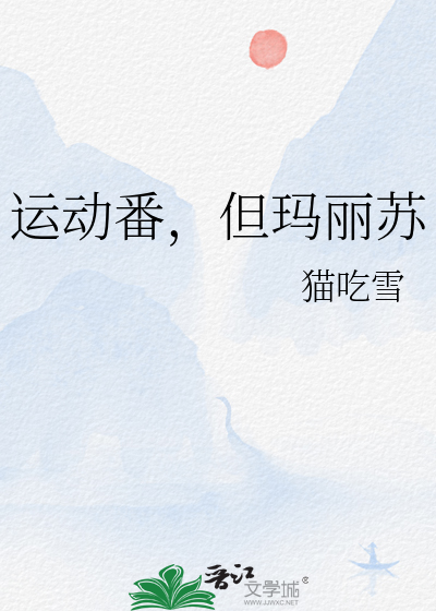 运动番，但玛丽苏